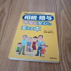 相続・贈与　不安を安心に変える本　布施麻記子著