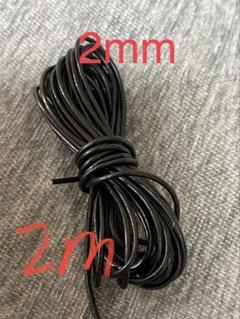 革紐 牛革 紐 本革 レザー クラフト　　丸紐　ブラック2mm 2m