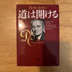 D・カーネギー　全集15冊セット 2025年最新】デール・カーネギーの人気アイテム - メルカリ