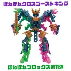ほねほねクロスゴーストキング ほねほねザウルスブロックス11弾