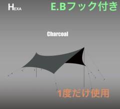 マックワン ヘキサタープ チャコールM サイズ E.Bフック付き