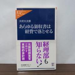 あらゆる領収書は経費で落とせる 大村大次郎 中央公論社 中公新書ラクレのサムネイル