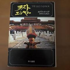 ラストエンペラー　エドワード・ベア