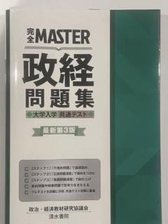 完全MASTER 政経 問題集 大学入学共通テスト 最新版第3版