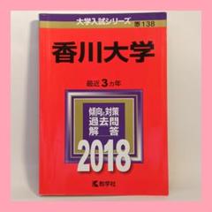 赤本　香川大学　医学部　2005年～2022年 18年分 福島県立医科大学（医学部・保健科学部） (2025年版大学赤本