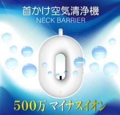 携帯小型 首掛け空気清浄機 ネックバリア 充電式 ポータブル