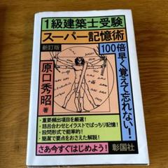 2025年最新】建築士受験スーパー記憶術の人気アイテム - メルカリ