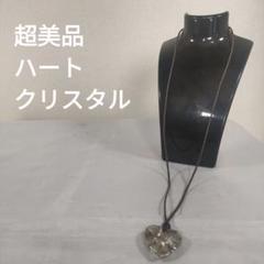972 超美品　スワロフスキー　クリスタル　ハート　LOVE ネックレス