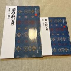 中国法書選　他　セット売り 911vXaWO8OL.jpg
