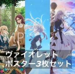 バラ売り不可】ポスター3枚 ヴァイオレット・エヴァーガーデン