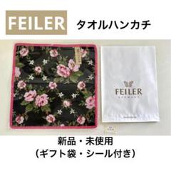 新品未使用　フェイラー　タオルハンカチ&アクセサリーポーチ　ノベルティコップ feiler フェイラー ハンカチ ハンドタオル タオルハンカチ 25cm