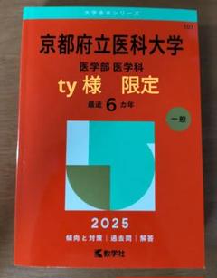 2025年最新】赤本 京都府立医科大学の人気アイテム - メルカリ