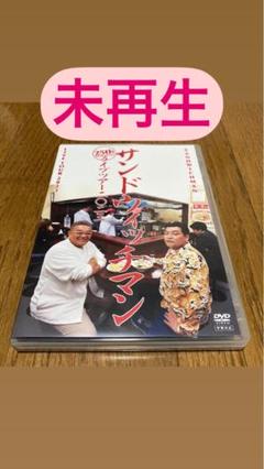 未再生】サンドウィッチマン ライブツアー 2023 DVD 美品 - メルカリ