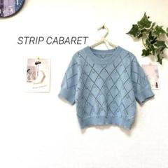 8883-1 STRIP CABARET ビジュー半袖ニット 無地