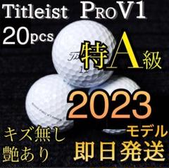 ★最上特A級★最新2023 タイトリストPROV1 20球 プロV1