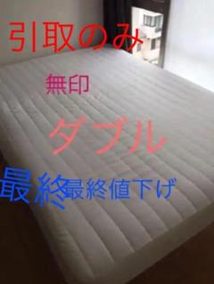 【引取り希望】無印 ダブルベッド 足つき