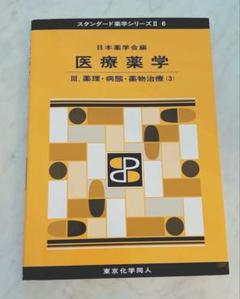 医療薬学 III 薬理・病態・薬物治療 (3) 薬学 教科書 参考書