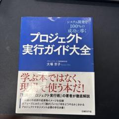 プロジェクト実行ガイド大全