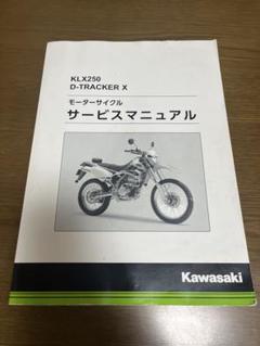 カワサキDトラッカーX サービスマニュアル修理書