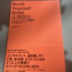 Book Yourself Solid フリーエージェント　起業術　ビジネス書