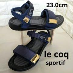 ルコックスポルティフ　スポーツサンダル　ネイビー　紺色　23cm