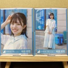 日向坂46『ってか』MVロケーション衣装 生写真 松田好花 ヨリ、ヒキ