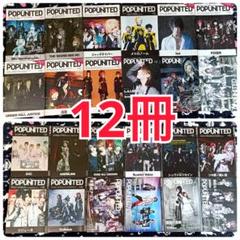 【POPUNITED】V系フリーマガジン×12冊セット