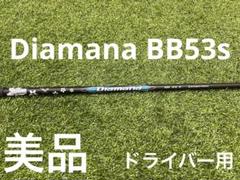 美品　デァマナDiamana BB53s ドライバー用