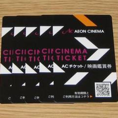在庫5枚 イオンシネマ 映画鑑賞券 チケット 1枚 コード通知
