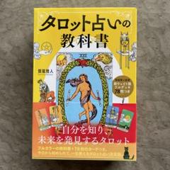 新ウェイト版フルデッキ78枚つき タロット占いの教科書