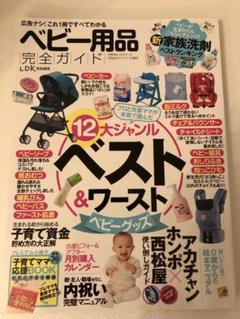 ベビー用品完全ガイド 広告ナシ!12大ジャンルベスト&ワースト 〔2016〕