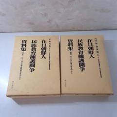 在日朝鮮人民族教育擁護闘争資料集Ⅰ・Ⅱ　金慶海・趙博　明石書店