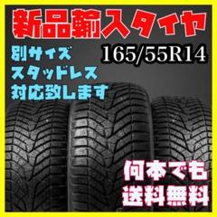 〆新品未使用 輸入タイヤ 165/55R14 送料無料 1本3380円