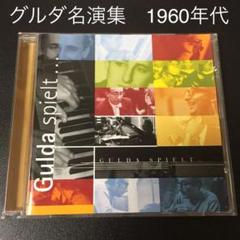 売約済】グルダ ／バッハ、モーツァルト、シューベルト