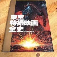 東宝特撮映画全史　箱無し