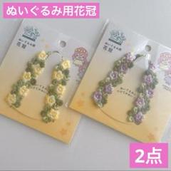 ぬいぐるみ用 花冠 セリア ヲタコレ 推し活 ぬい活 ドールドル活 お花のリボンのサムネイル