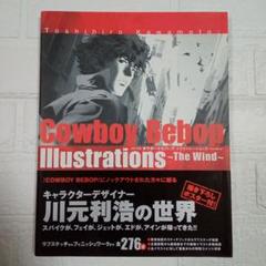 カウボーイビバップ　イラストレーションズ カウボーイビバップ イラストレーションズ The Wind 川元利浩