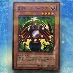 エラー 大 魔鏡導士リフレクトバウンダー　遊戯王 スーパー m42766229366_1.jpg?1728038170