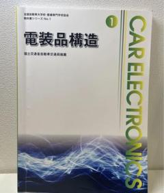 電装品構造　全国自動車大学校・整備専門学校協会　教科書シリーズ