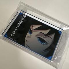 鬼滅の刃 限定 即完売品 名言アクリルブロック 冨岡義勇