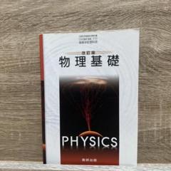 物理基礎 数研出版