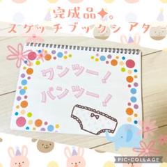 スケッチブックシアター 『ワンツー！パンツー！』完成品✦。動くパーツ付き