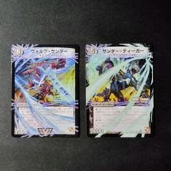 デュエマ ヴォルグサンダー サンダーティーガー 各1枚 計2枚
