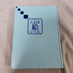 user_137e02b5専用　くもん 幼児向け 絵本・カードセット　絵じてん 2025年最新】くもんのことば絵じてんの人気アイテム - メルカリ