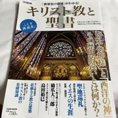世界史の深層がわかる！キリスト教と聖書