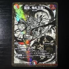 襲来、鬼札王国！ 神アート 1枚