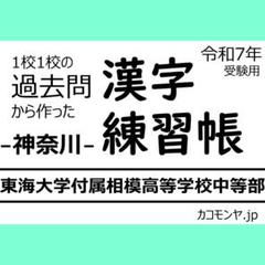 【特典あり】東海大学付属相模高等学校中等部(神奈川) 対策　カコモンヤ漢字練習帳
