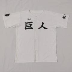 読売ジャイアンツ　巨人　応援　ユニホーム　アンダーアーマー