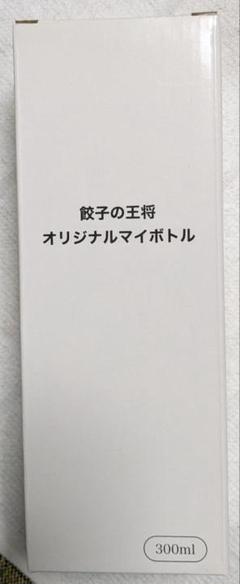 餃子の王将オリジナルマイボトル