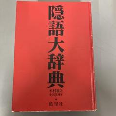 【中古本】隠語大辞典 Amazon.co.jp: 新修 隠語大辞典 (～か行) eBook : 皓星社編集部